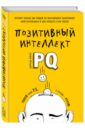 Позитивный интеллект. Почему только 20% людей по-настоящему раскрывают свой потенциал и как попасть - Чамин Ширзад