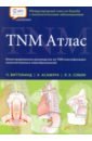 Виттекинд Ч., Асамура Х., Собин Л. Х. TNM Атлас. Иллюстрированное руководство по TNM атлас по классификации стадий злокачественных опухолей