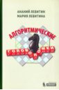 Левитин Ананий В., Левитина Мария Алгоритмические головоломки левитин ананий в левитина мария алгоритмические головоломки