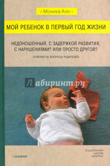 Мой ребенок в первый год жизни