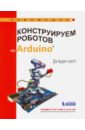 Салахова Алена Антоновна Конструируем роботов на Arduino. Да будет свет! салахова алена антоновна конструируем роботов на arduino® да будет свет