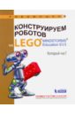 конструируем роботов на lego mindstorms education ev3 ханойская башня Валуев Алексей Александрович Конструируем роботов на LEGO MINDSTORMS Education EV3. Который час?