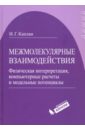 Межмолекулярные взаимодействия. Физическая интерпретация, компьютерные расчеты и модельные потенциал