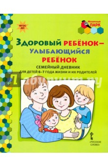 Прищепа Светлана Семеновна - Здоровый ребенок - улыбающийся ребенок. Семейный дневник для детей 6-7 лет и их родителей. ФГОС ДО