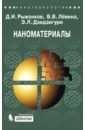 Наноматериалы. Учебное пособие - Рыжонков Дмитрий Иванович, Левина Вера Васильевна, Дзидзигури Элла Леонтьевна