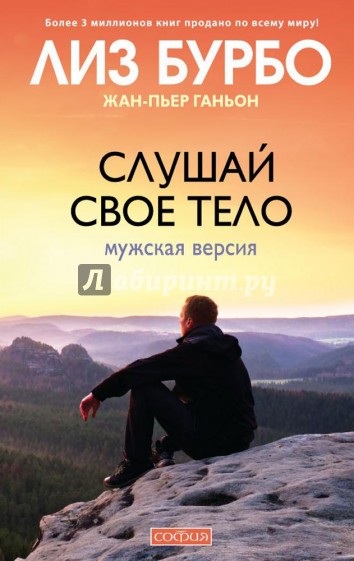 Слушай свое тело.Мужская версия