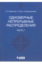 Одномерные непрерывные распределения. В 2-х частях. Часть 1 - Джонсон Н. Л., Коц С., Балакришнан Н.