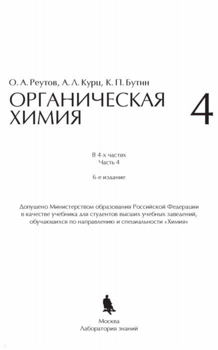 А. Реутов курц бутин органическая химия в 4-х томах. П. - задачи по органической химии с решениями. Химия реутов курц.