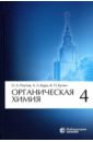 Органическая химия. Том 4 - Реутов Олег Александрович, Курц Александр Леонидович, Бутин Ким Петрович