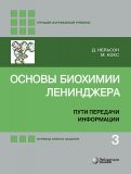 Основы биохимии Ленинджера. В 3-х томах. Том 3. Пути передачи информации