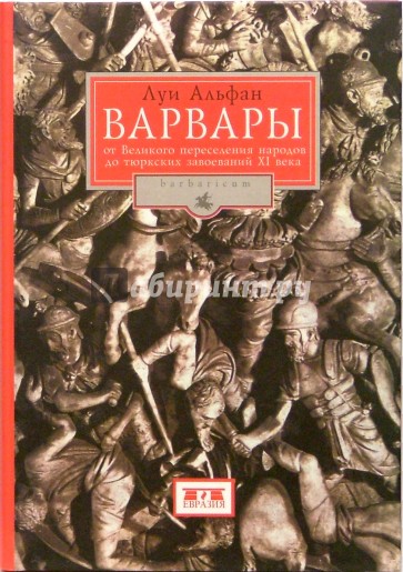 Варвары. От Великого переселения народов до тюркских завоеваний XI века