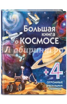 Большая книга о космосе