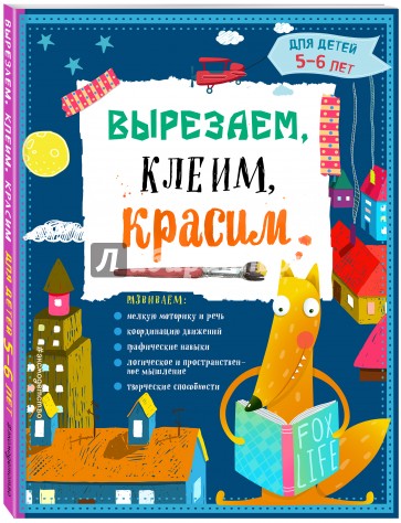 Вырезаем, клеим, красим. Для детей 5-6 лет