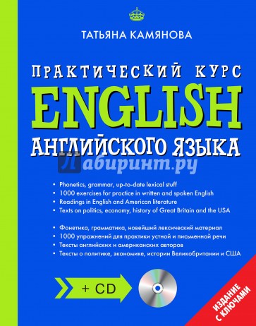 English. Практический курс английского языка (+CD)