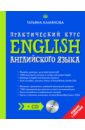 English. Практический курс английского языка (+CD)
