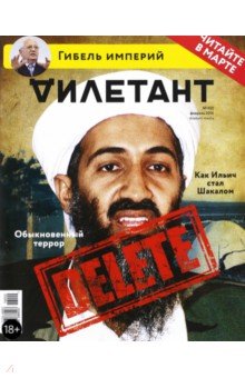 

Журнал "Дилетант". Выпуск №002. Февраль 2016. Обыкновенный террор