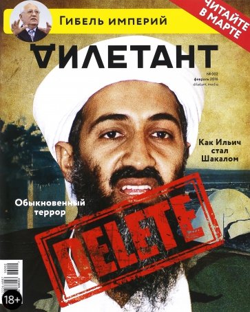 Журнал "Дилетант". Выпуск №002. Февраль 2016. Обыкновенный террор