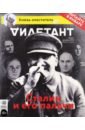 Журнал Дилетант. Выпуск №012. Декабрь 2016. Сталин и его палачи