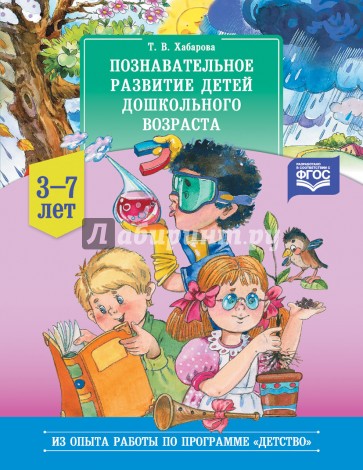 Познавательное развитие детей дошк. возраста 3-7л.