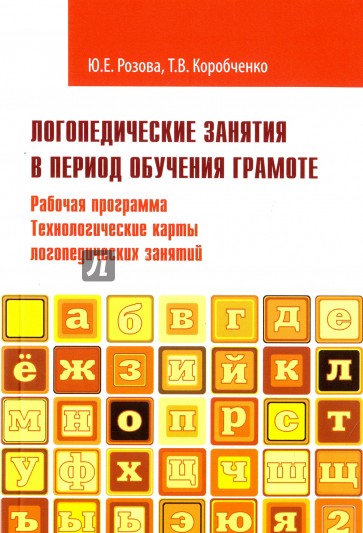 Логопедическ.занятия в период обучения грамоте Ч.2