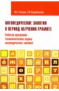 Розова Юлия Евгеньевна, Коробченко Татьяна Васильевна Логопедические занятия в период обучения грамоте. Рабочая программа. Технологические карты занятий инклюзивное образование в школе от теории к практике обучения детей с овз в условиях реализации фгос