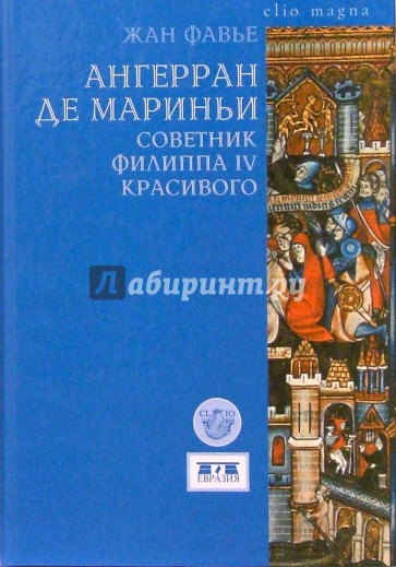 Ангерран де Мариньи. Советник Филиппа IV Красивого