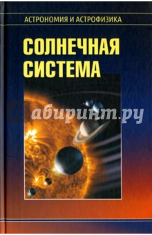 Обложка книги Солнечная система, Сурдин Владимир Георгиевич