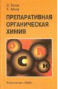 Препаративная органическая химия. Реакции и синтезы в практикуме органической химии и научно-исслед. - Титце Лутц Ф., Айхер Теофил