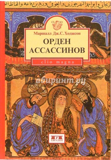 Орден ассассинов. Борьба ранних низаритов исмаилитов с исламским миром