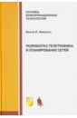 Разработка телетрафика и планирование сетей. Учебное пособие - Иверсен Вилли Б.