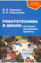 Робототехника в школе. Методика, программы, проекты - Самылкина Надежда Николаевна, Тарапата Виктор Викторович