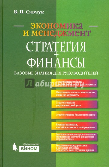 Стратегия + Финансы. Базовые знания для руководителей