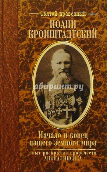 Начало и конец нашего земного мира. Опыт раскрытия пророчеств Апокалипсиса