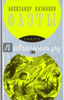 Обложка книги Фаэты, Казанцев Александр Петрович