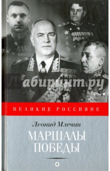 Обложка книги Маршалы Победы, Млечин Леонид Михайлович