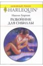 Хортон Наоми Разбойник для Сибиллы: Роман хортон наоми разбойник для сибиллы роман