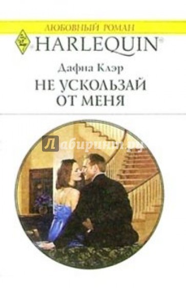 Не ускользай от меня: Роман