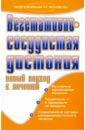 Вегетативно-сосудистая дистония. Новый подход к лечению - Романова Елена Алексеевна