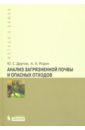 Другов Юрий Степанович, Родин Александр Александрович Анализ загрязненной почвы и опасных отходов. Практическое руководство другов ю муравьев а родин а экспресс анализ экологических проб практическое руководство