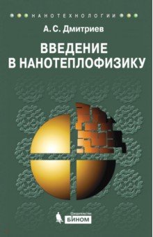 Дмитриев Александр Сергеевич - Введение в нанотеплофизику