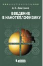 Дмитриев Александр Сергеевич Введение в нанотеплофизику