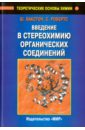 Введение в стереохимию органических соединений