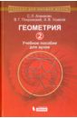 атанасян с л покровский в г ушаков а в геометрия 2 учебное пособие для вузов Атанасян Сергей Левонович, Покровский Владимир Григорьевич, Ушаков Андрей Владимирович Геометрия 2. Учебное пособие для вузов