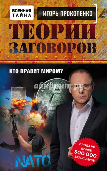 Теории заговоров. Кто правит миром?