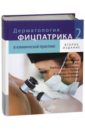 Голдсмит Лоуэлл А., Кац Стивен И., Джилкрест Барбара А. Дерматологическая фицпатрика в клинической практике В 3-х томах. Том 2 голдсмит лоуэлл а кац стивен и джилкрест барбара а дерматологическая фицпатрика в клинической практике в 3 х томах том 2