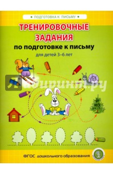 

Тренировочные задания по подготовке к письму для детей 3-6 лет. ФГОС До