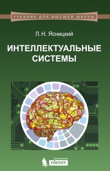 Интеллектуальные системы. Учебник