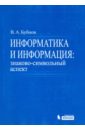 Информатика и информация. Знаково-символьный аспект. Монография - Бубнов Владимир Алексеевич