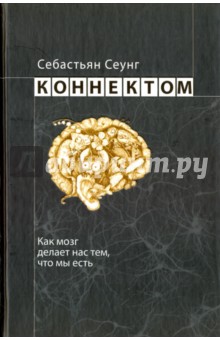 Обложка книги Коннектом. Как мозг делает нас тем, что мы есть, Сеунг Себастьян