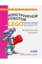 Сафули Валерий Геннадьевич, Дорожкина Наталья Геннадиевна Конструируем роботов на Lego Mindstorms Education EV3. Посторонним вход воспрещён!